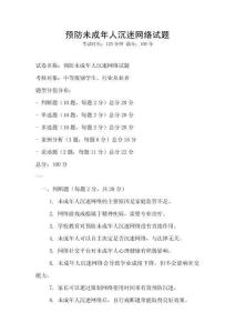 預(yù)防未成年人沉迷網(wǎng)絡(luò)試題