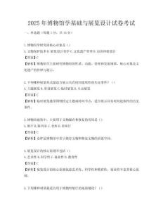 2025年博物馆学基础与展览设计试卷考试