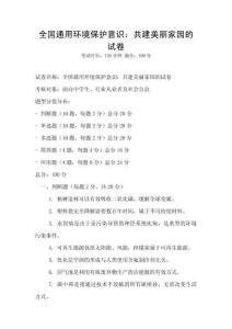 全國通用環(huán)境保護(hù)意識：共建美麗家園的試卷