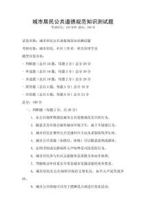 城市居民公共道德規范知識測試題