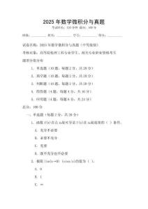 2025年數學微積分與真題