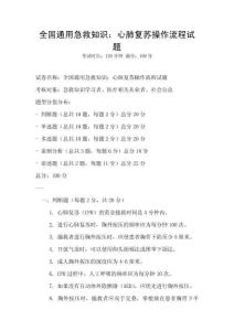 全國通用急救知識(shí)：心肺復(fù)蘇操作流程試題