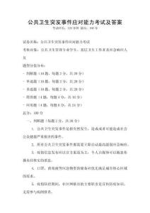 公共衛(wèi)生突發(fā)事件應(yīng)對(duì)能力考試及答案