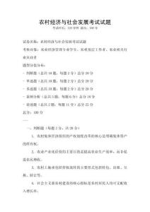農(nóng)村經(jīng)濟(jì)與社會(huì)發(fā)展考試試題