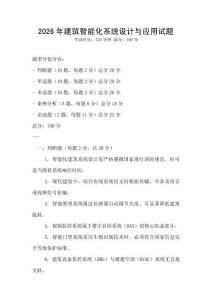 2026年建筑智能化系统设计与应用试题