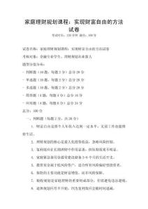 家庭理财规划课程：实现财富自由的方法试卷