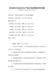 全國各行業安全生產知識競賽題庫附答案