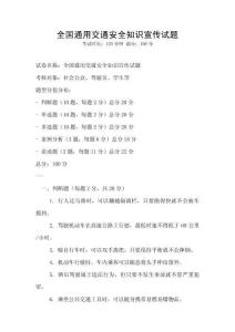 全國通用交通安全知識宣傳試題