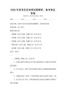 2026年高考?xì)v史地理試題解析，備考卷及答案