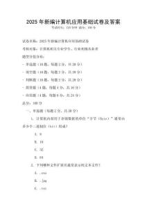 2025年新編計算機應(yīng)用基礎(chǔ)試卷及答案