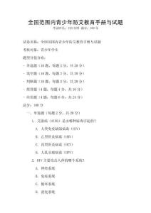 全國范圍內(nèi)青少年防艾教育手冊(cè)與試題