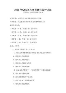 2025年幼兒美術教育課程設計試題