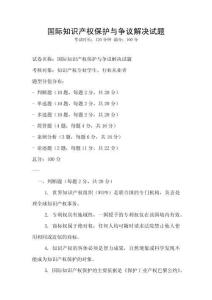 国际知识产权保护与争议解决试题