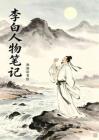 詩(shī)劍雙修唐朝頂流 李白完整生平人物解讀讀書(shū)筆記 高清可打印