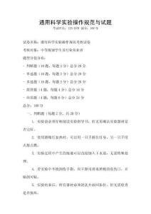 通用科学实验操作规范与试题