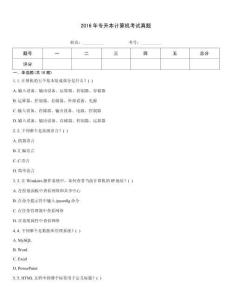 2016年专升本计算机考试真题