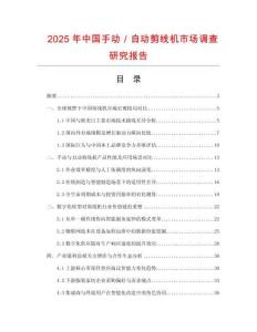 2025年中國手動(dòng)／自動(dòng)剪線機(jī)市場調(diào)查研究報(bào)告