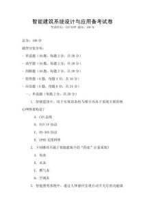 智能建筑系统设计与应用备考试卷