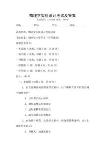 物理學實驗設計考試及答案