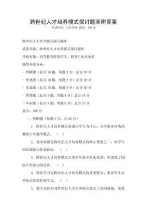 跨世紀(jì)人才培養(yǎng)模式探討題庫(kù)附答案