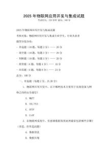 2025年物联网应用开发与集成试题