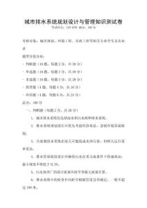 城市排水系統(tǒng)規(guī)劃設(shè)計與管理知識測試卷