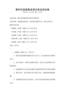 新時代家庭教育理念普及測試卷