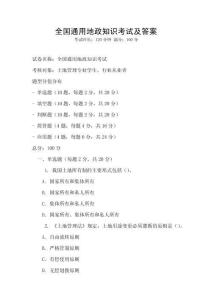 全國通用地政知識考試及答案