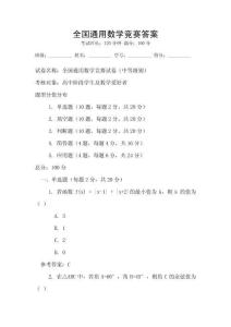 全國通用數(shù)學(xué)競賽答案