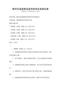 新時代家庭教育指導(dǎo)師培訓(xùn)競賽試卷