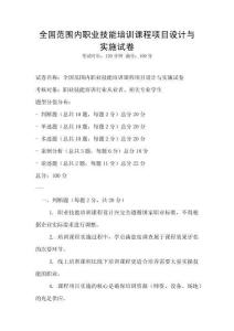 全國范圍內(nèi)職業(yè)技能培訓(xùn)課程項(xiàng)目設(shè)計(jì)與實(shí)施試卷