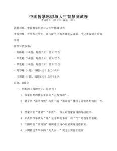 中国哲学思想与人生智慧测试卷
