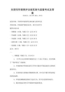 全國性環(huán)境保護法規(guī)實施與監(jiān)督考試及答案
