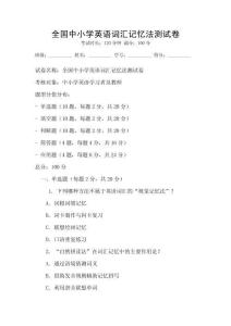 全國中小學(xué)英語詞匯記憶法測試卷
