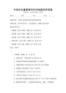中國(guó)歷史重要事件時(shí)間線題庫(kù)附答案