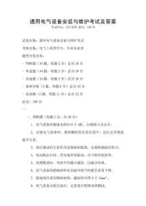 通用電氣設備安裝與維護考試及答案
