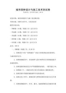 城市園林設(shè)計(jì)與施工技術(shù)測(cè)試卷