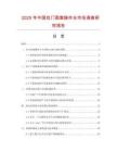 2025年中國拉門面案操作臺市場調查研究報告