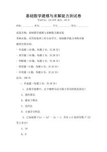 基礎數(shù)學建模與求解能力測試卷