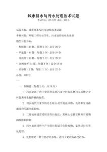 城市排水與污水處理技術試題