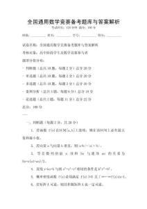 全國(guó)通用數(shù)學(xué)競(jìng)賽備考題庫(kù)與答案解析