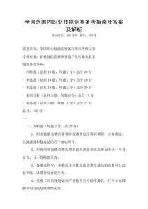 全國范圍內(nèi)職業(yè)技能競賽備考指南及答案及解析