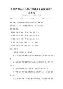 全國范圍內(nèi)中小學(xué)心理健康教育策略考試及答案