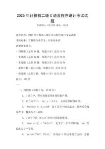 2025年計(jì)算機(jī)二級(jí)C語(yǔ)言程序設(shè)計(jì)考試試題