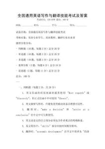 全國通用英語寫作與翻譯技能考試及答案