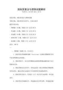 国际贸易法与惯例试题解析