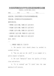 全國高等教育自學考試英語四級模擬試題