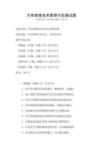 汽車維修技術原理與實操試題