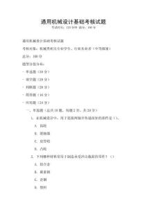 通用機械設(shè)計基礎(chǔ)考核試題