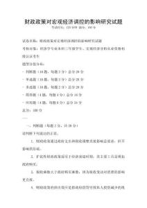 财政政策对宏观经济调控的影响研究试题